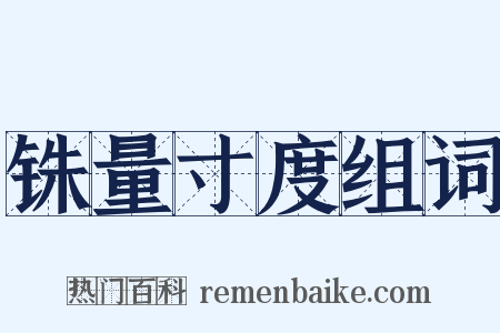 铢量寸度组词是什么意思的图片